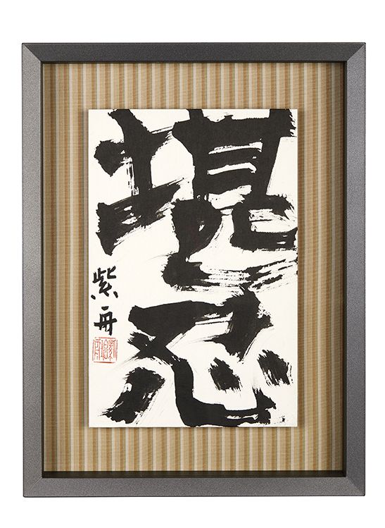 堪忍