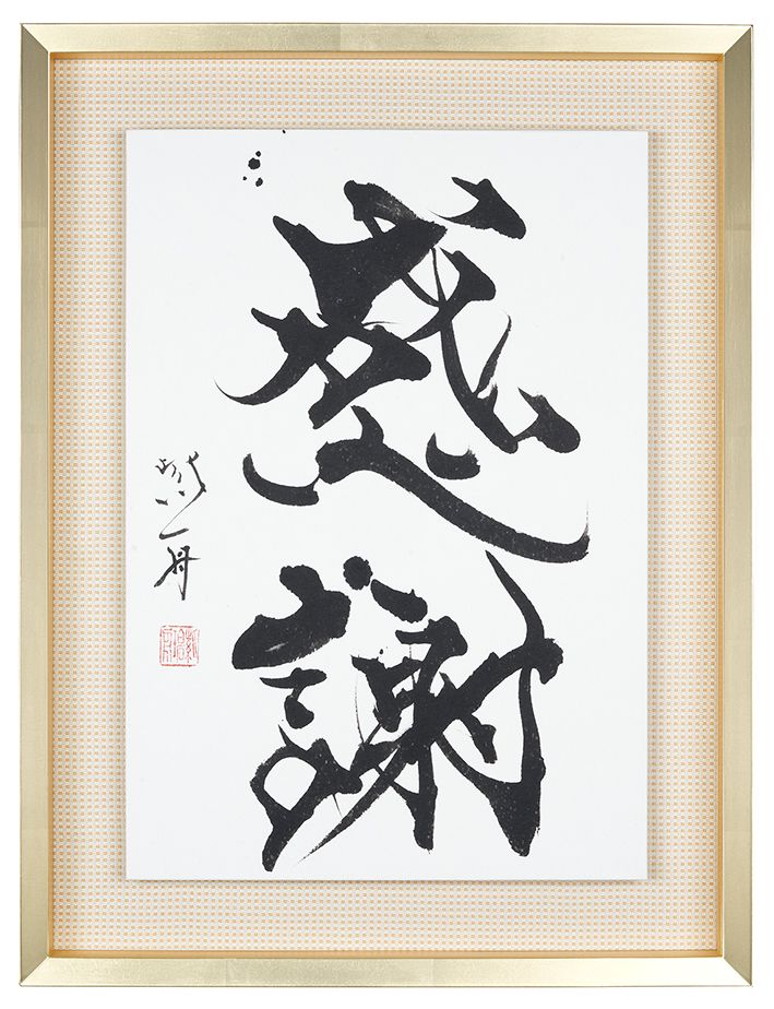 感謝
