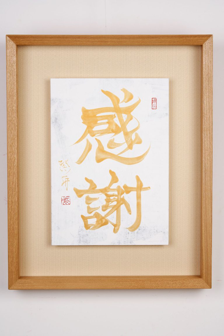 感謝