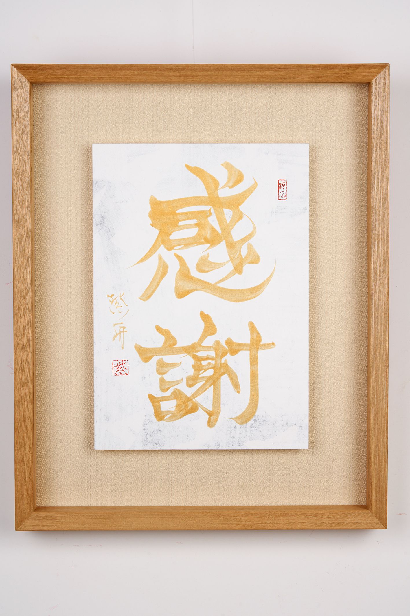 感謝