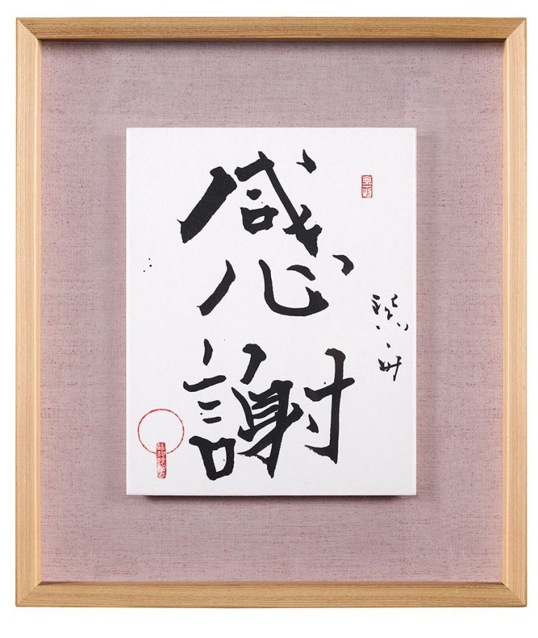 感謝