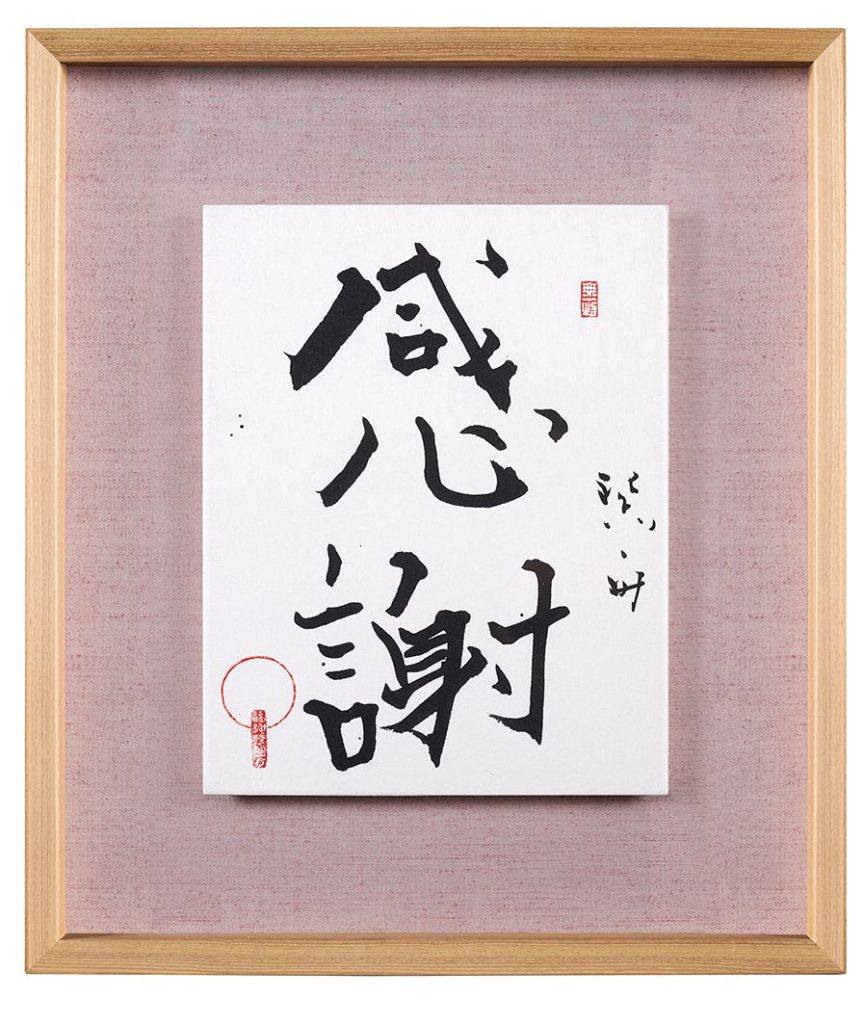 感謝