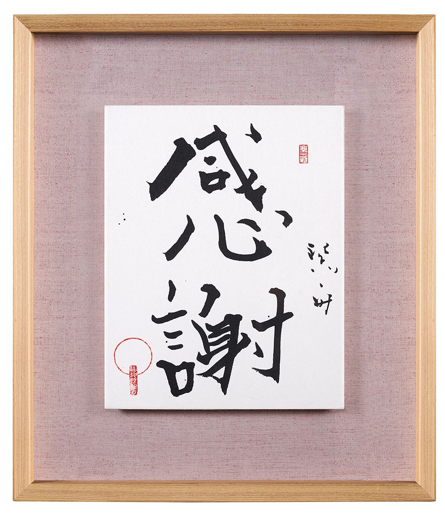 感謝