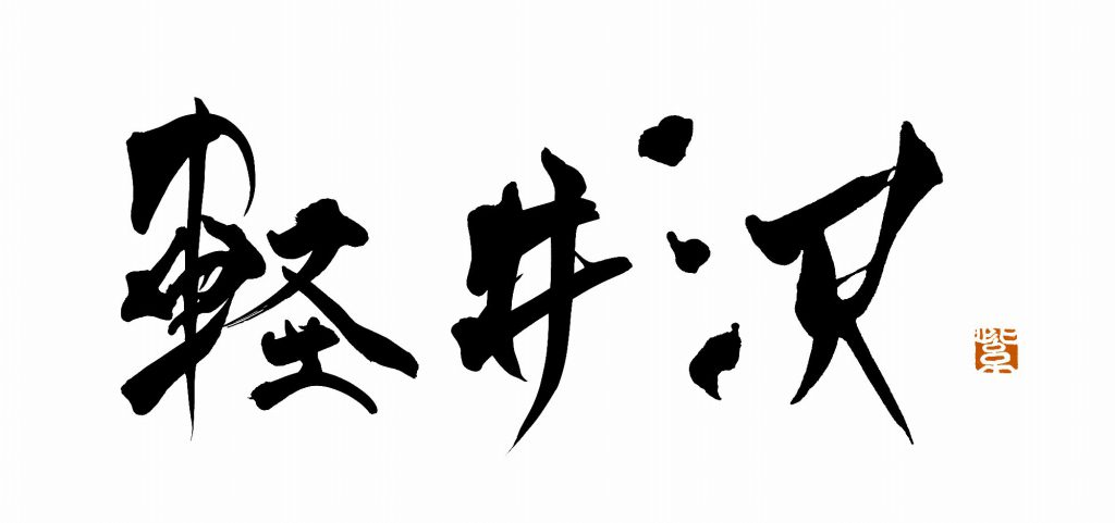 軽井沢ウイスキー「軽井沢」