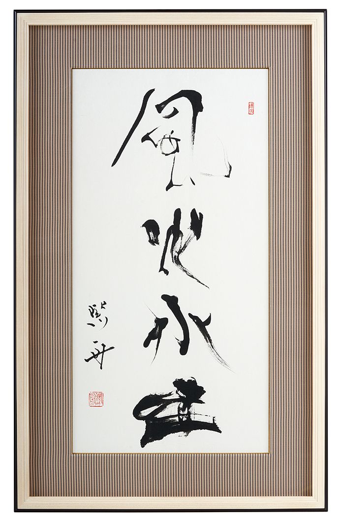 風火水土