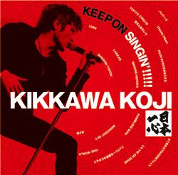 吉川晃司アルバム「KEEP ON SINGIN’!!!!!～日本一心～」