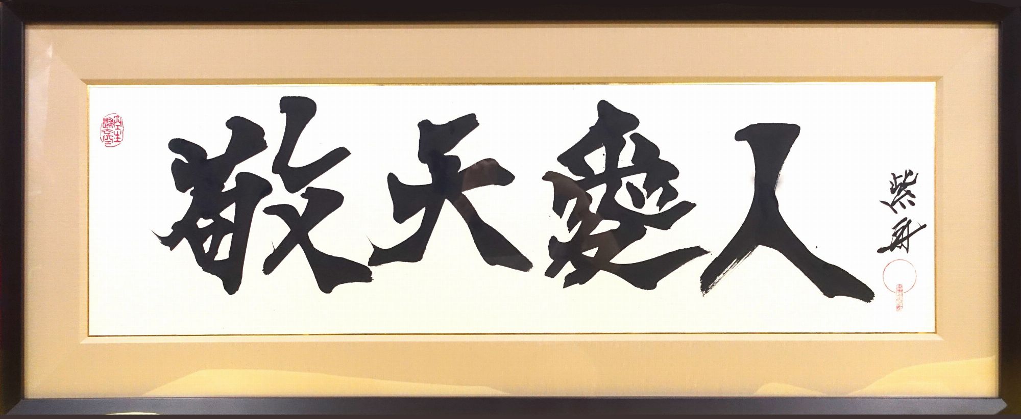 敬天愛人