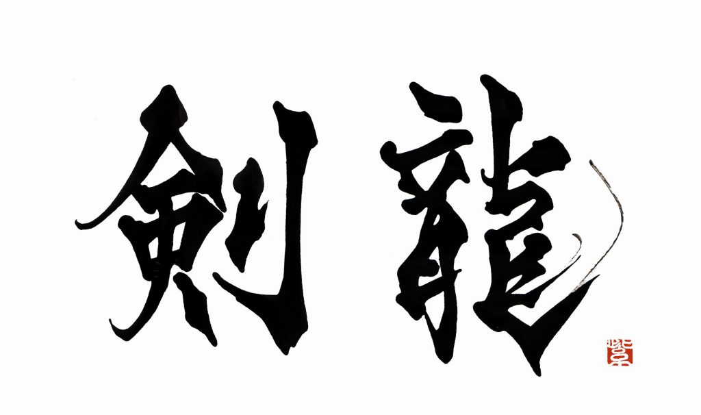 Japan Maritime Self-Defence Force, “Kenryu”