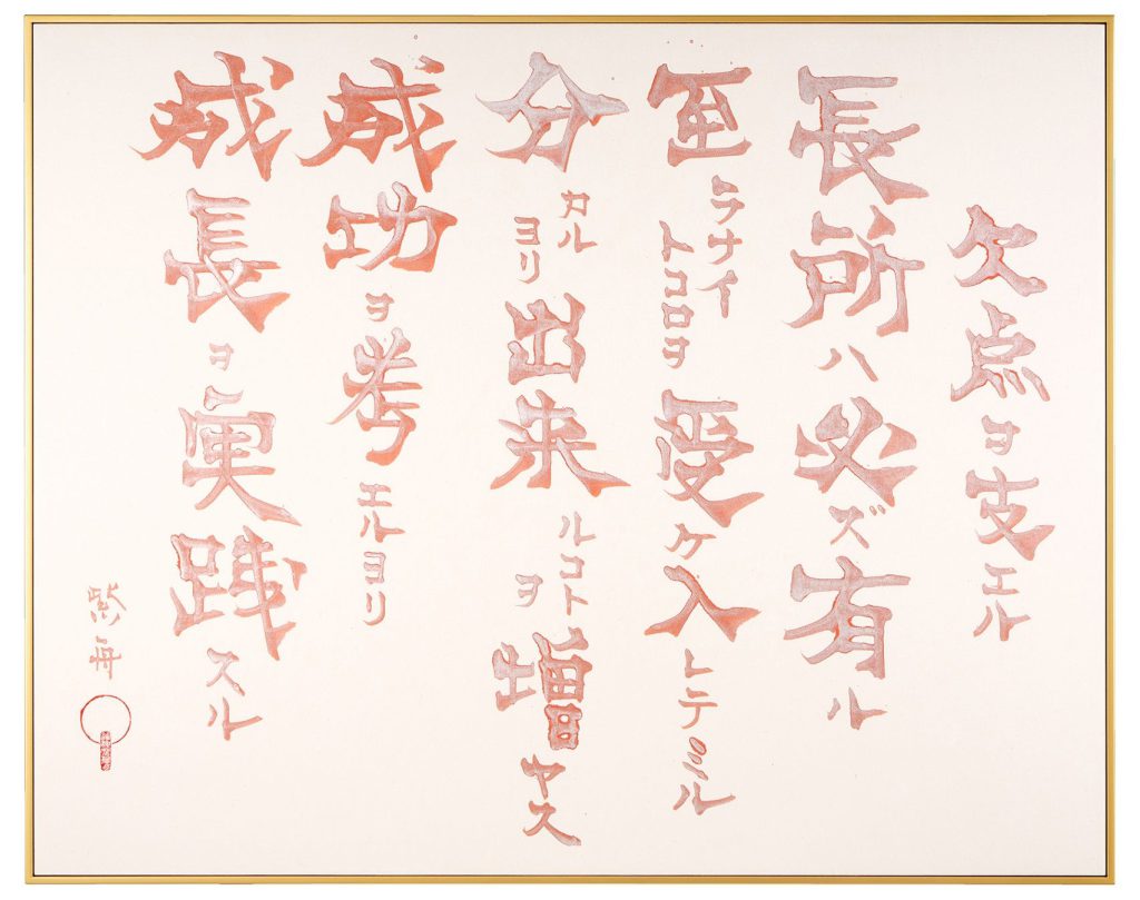 欠点ヲ支エル長所ハ必ズ有ル