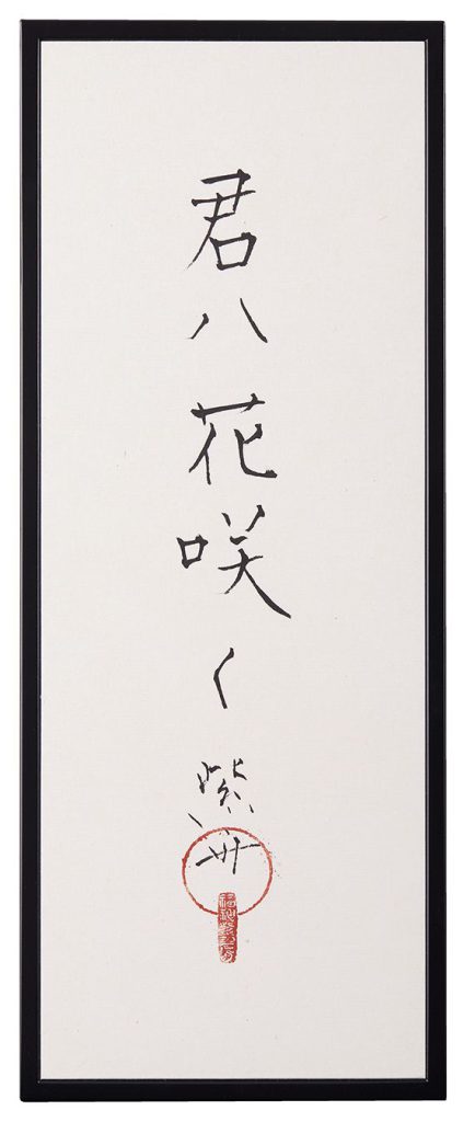 君ハ花咲く