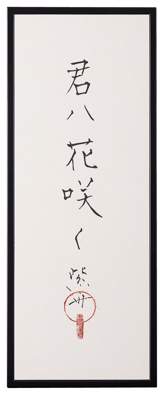 君ハ花咲く