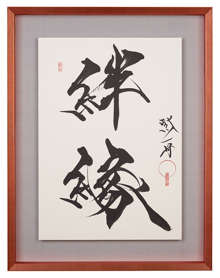 絆縁