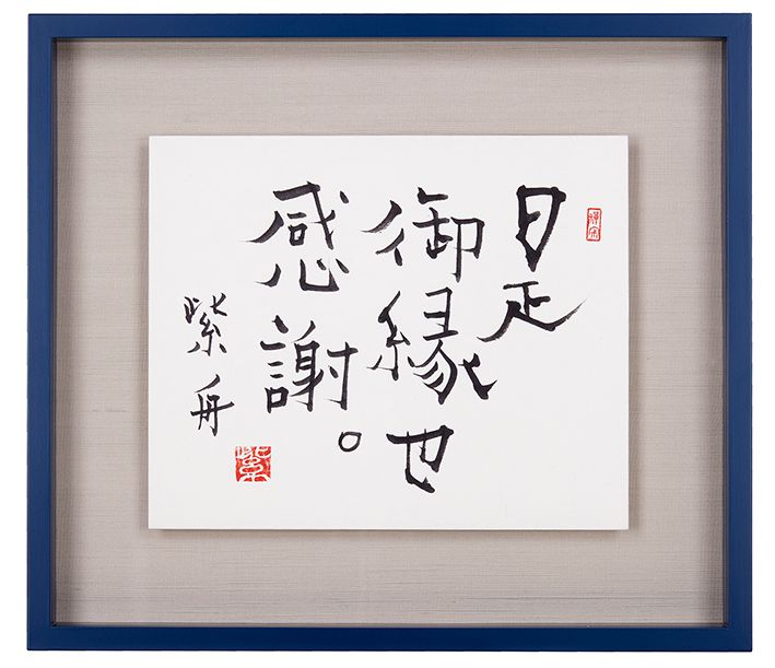是、御縁也感謝。