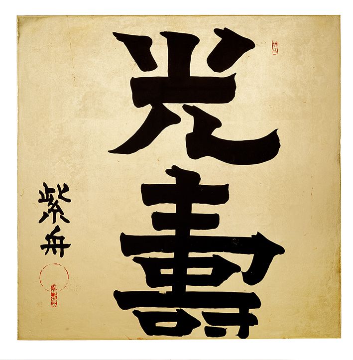 光壽