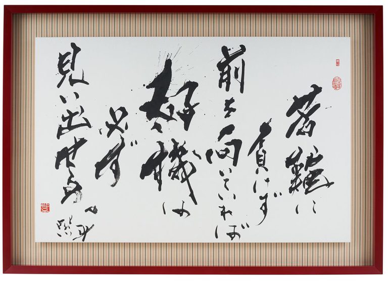 苦難に負けず前を向いていれば好機は必ず見い出せる。