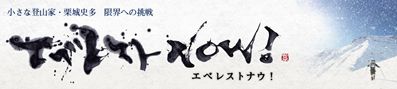 エベレストNOW！栗城史多限界への挑戦