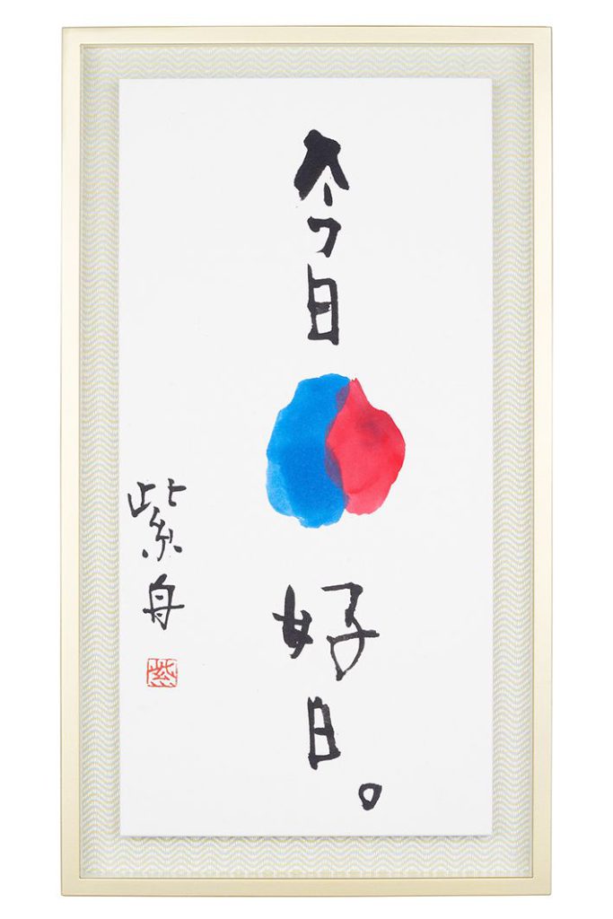 今日好日