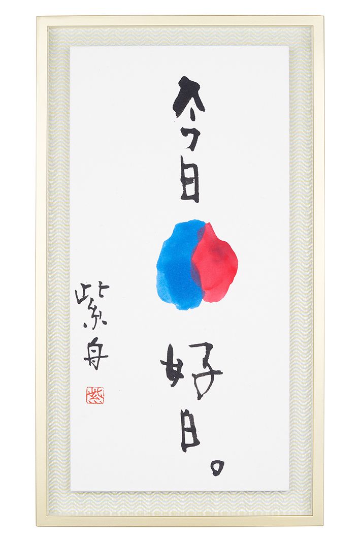今日好日