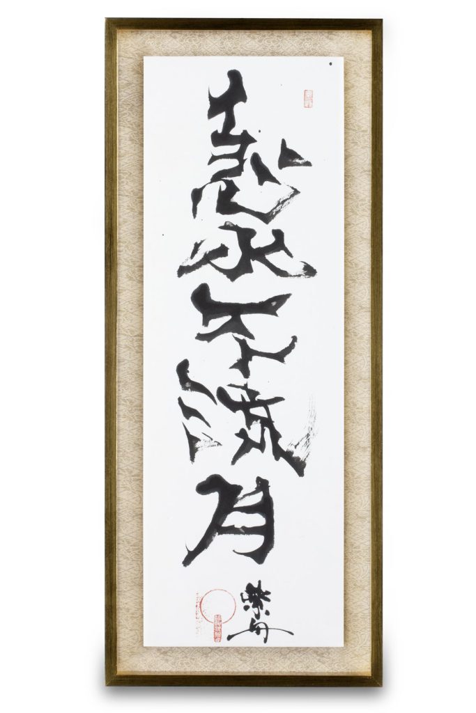 急水不流月