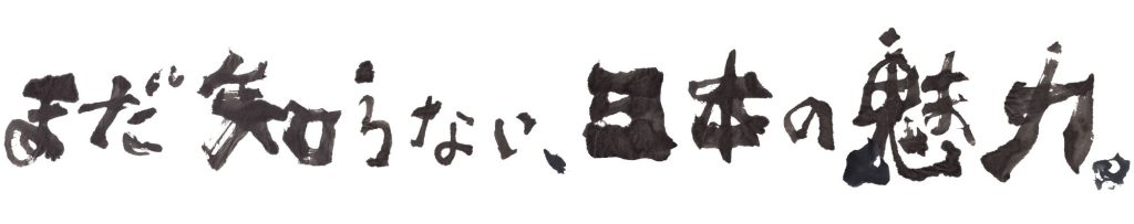 JATA旅博2011「まだ知らない、日本の魅力。」