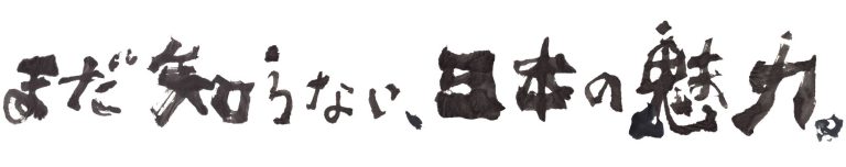 JATA旅博2011「まだ知らない、日本の魅力。」