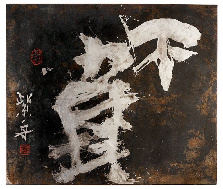 不負