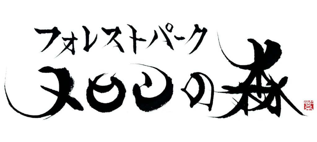 フォレストパークメロンの森