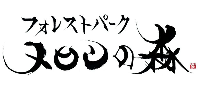 フォレストパークメロンの森