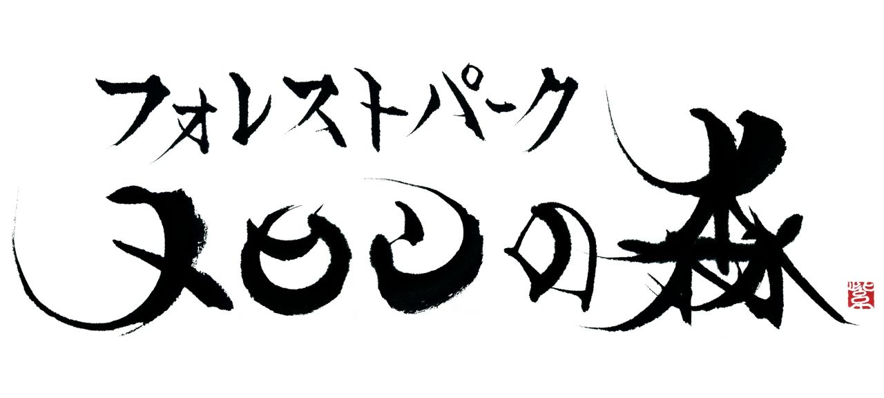 フォレストパークメロンの森