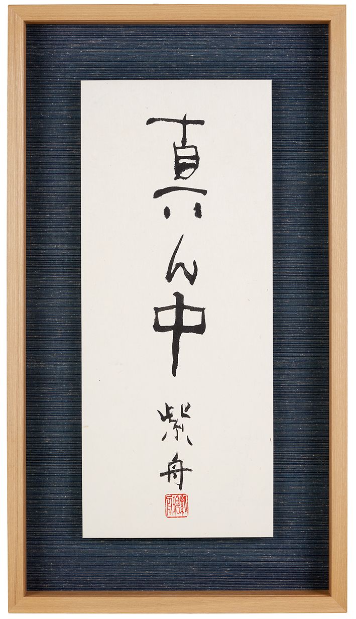 真ん中