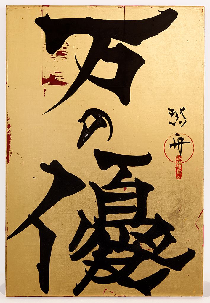 万の優