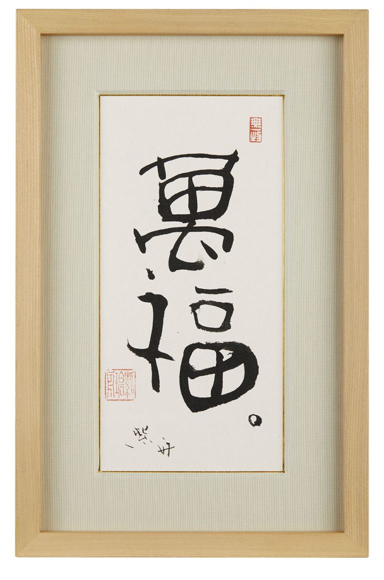 萬福