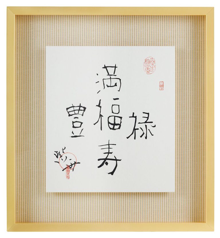 満福豊福福禄福寿