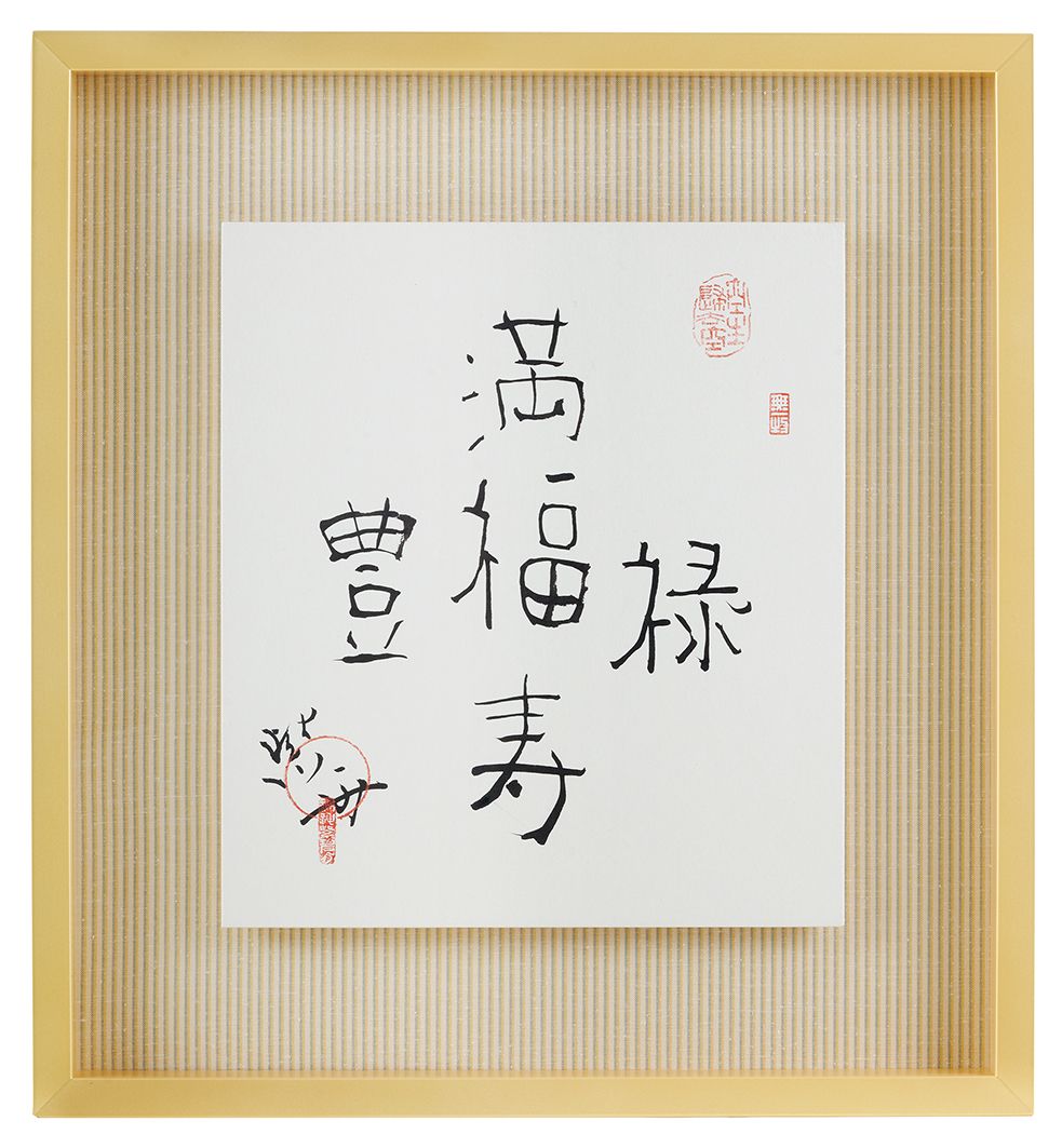満福豊福福禄福寿