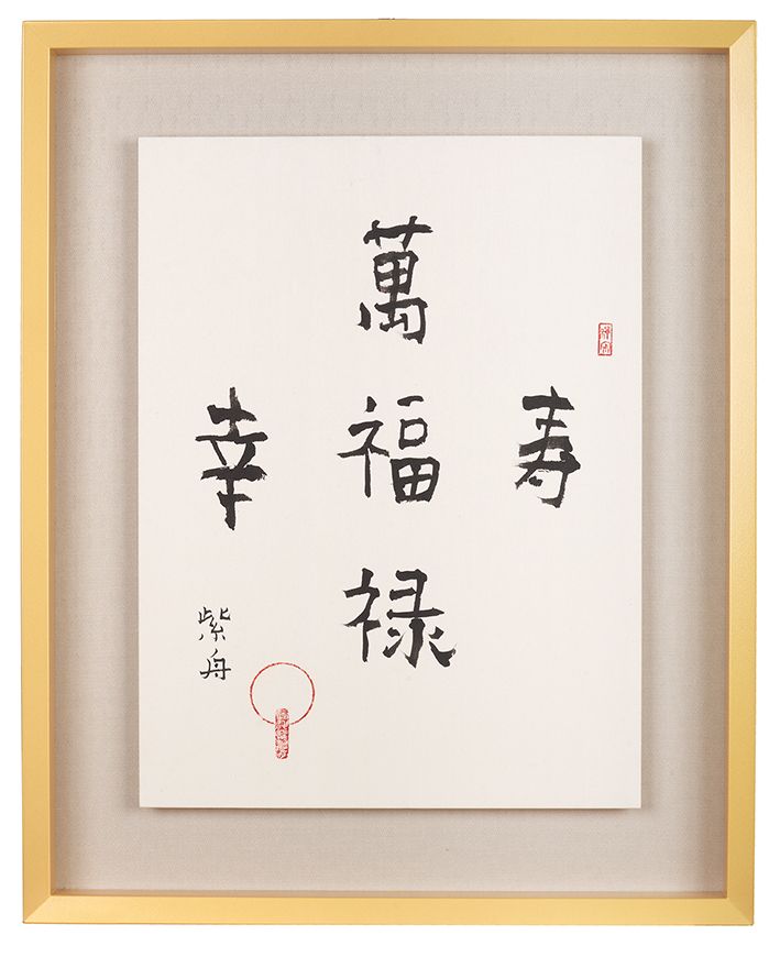 萬福幸福福禄福寿