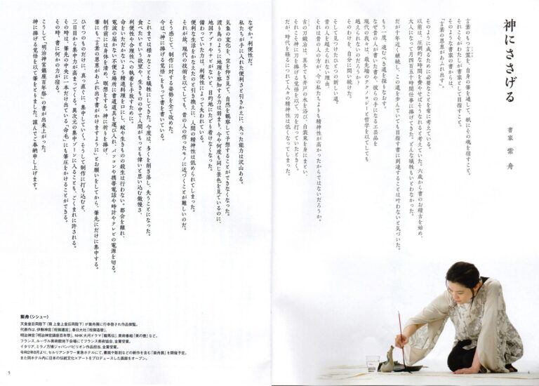 明治神宮社報『代々木 夏号」 / 書家 紫舟(ししゅう)
