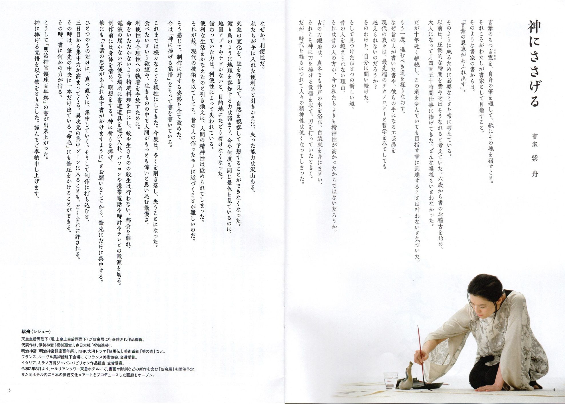 明治神宮社報『代々木 夏号」 / 書家 紫舟(ししゅう)