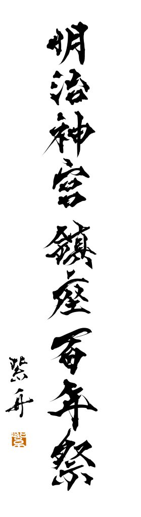 明治神宮「明治神宮鎮座百年祭」