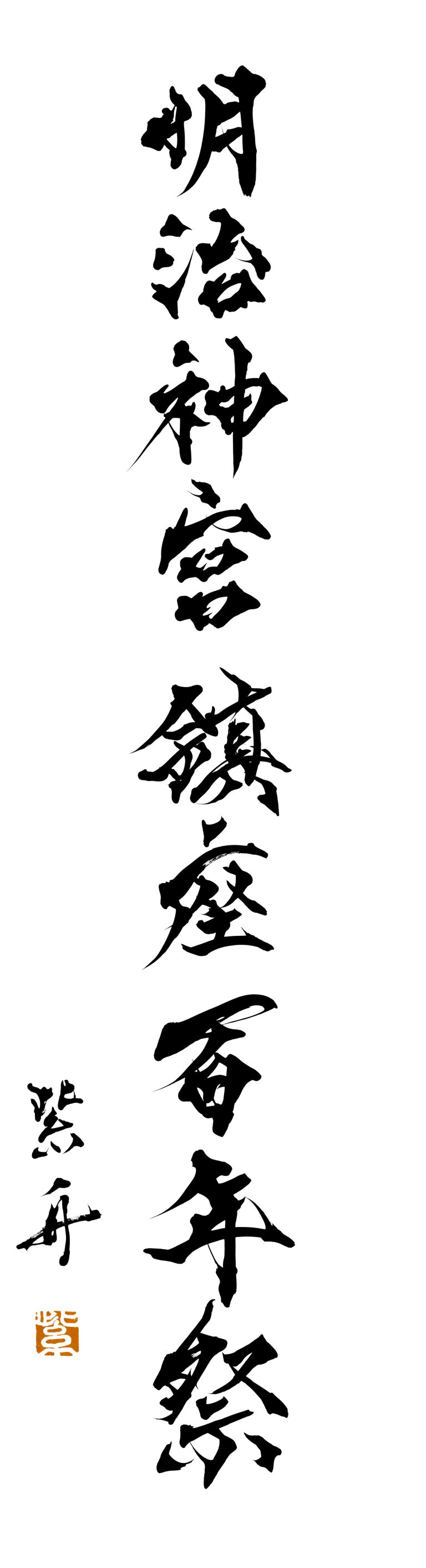 明治神宮「明治神宮鎮座百年祭」