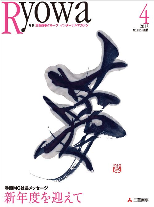 House journal of Mitsubishi Corporation April issue, “RYOWA”