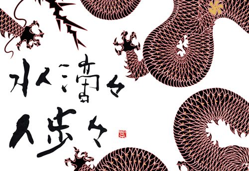 水滴々 人歩々