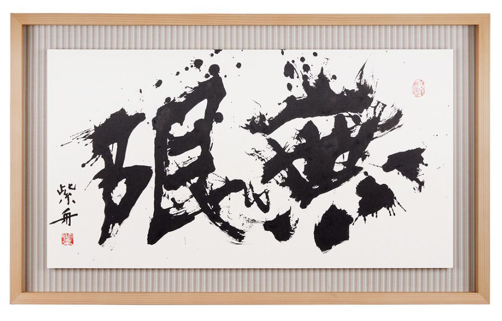 無限