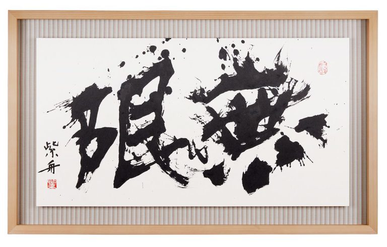 無限