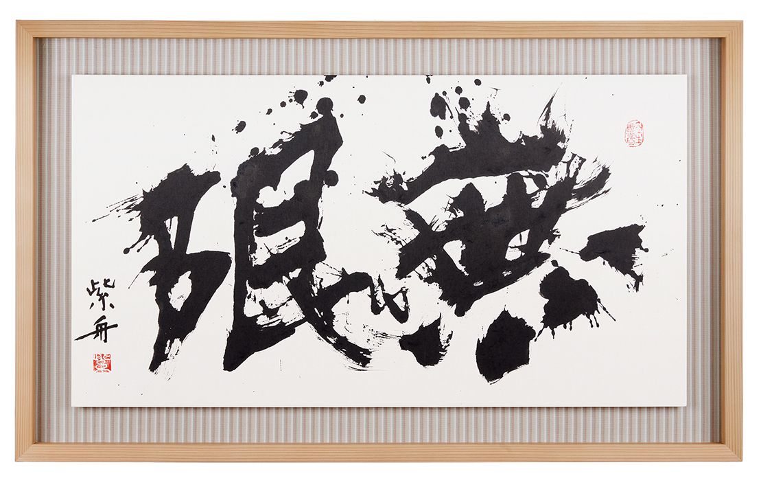 無限