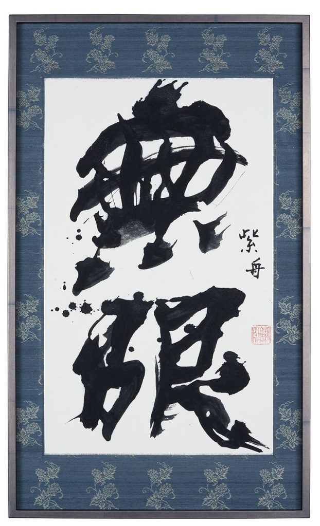 無限