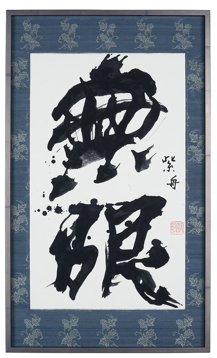 無限
