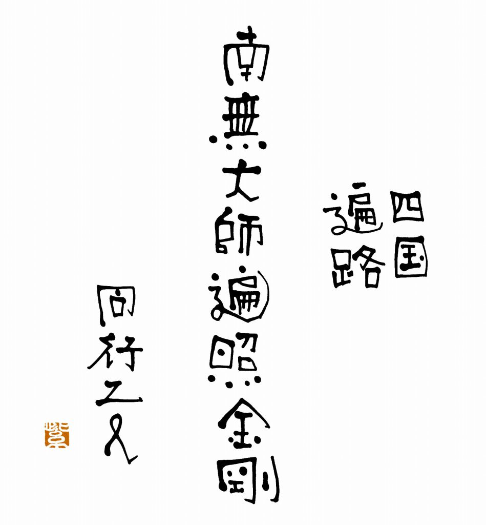 四国遍路協会「南無大師遍照金剛」
