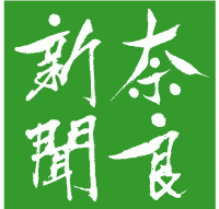 奈良新聞社 社名ロゴ「奈良新聞」