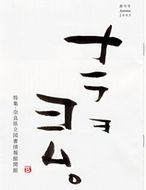 県立図書情報館 装丁「ナラヲヨム」題字