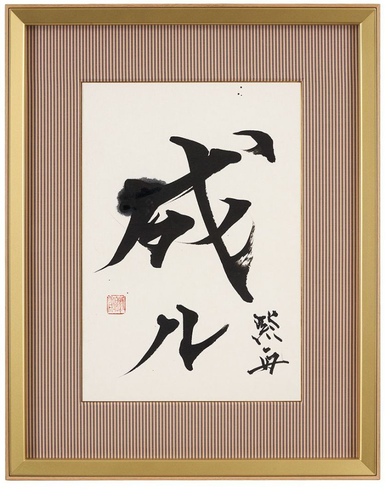 成ル